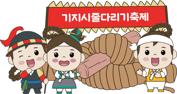 기지시줄다리기축제 캐릭터